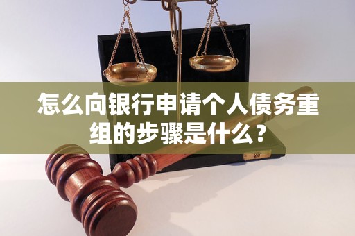 湘潭市怎么向银行申请个人债务重组的步骤是什么？